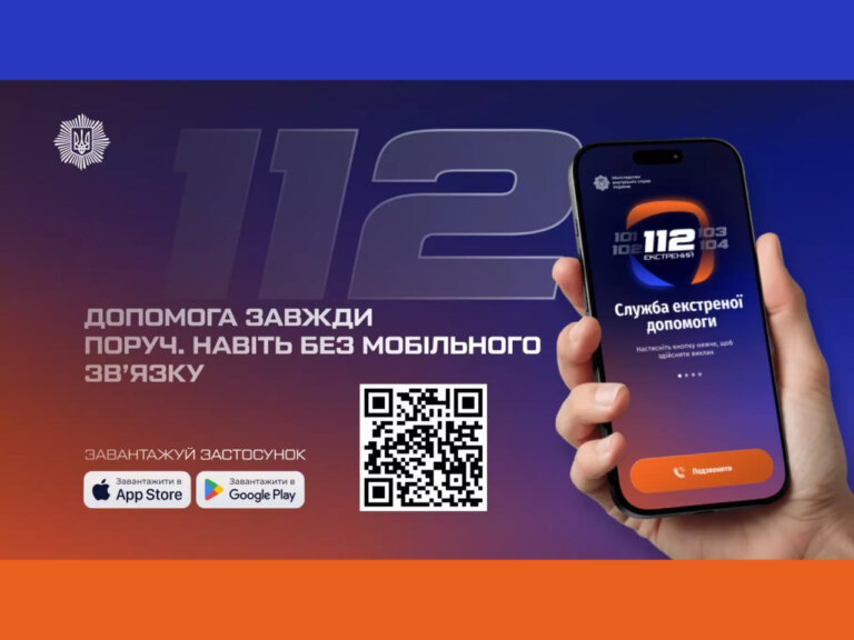 Нагадуємо, що МВС запустило офіційний застосунок 112
