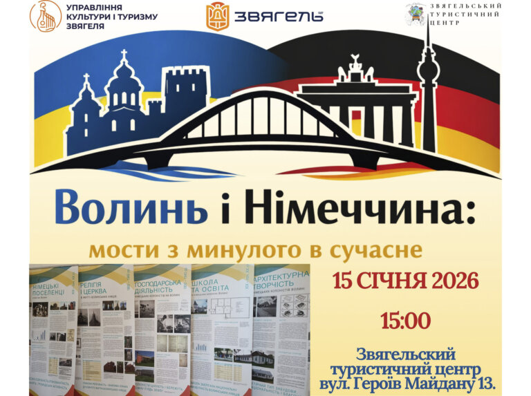 Волинь і Німеччина: «Мости із минулого у майбутнє» відтепер наведено у Звягелі