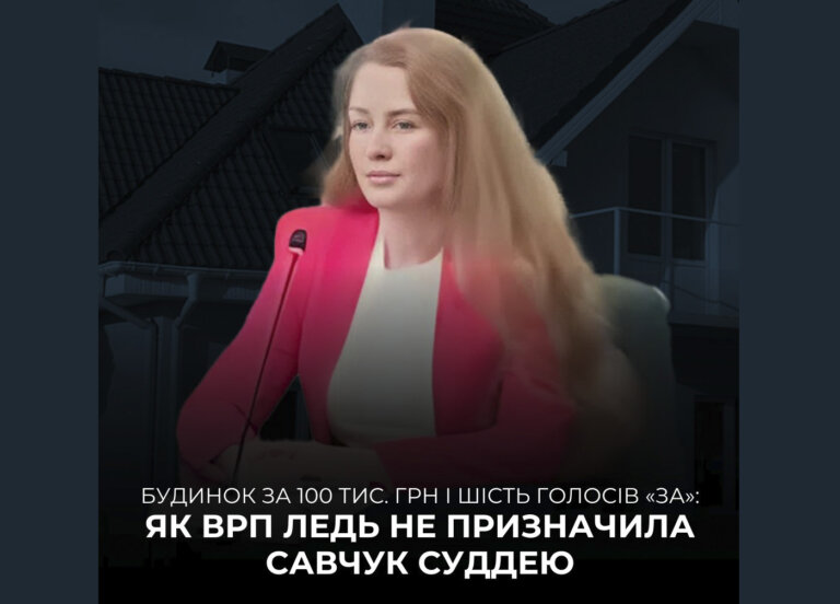 Вища рада правосуддя відмовила у внесенні подання Президенту про призначення Ірини Савчук суддею Житомирського районного суду Житомирської області