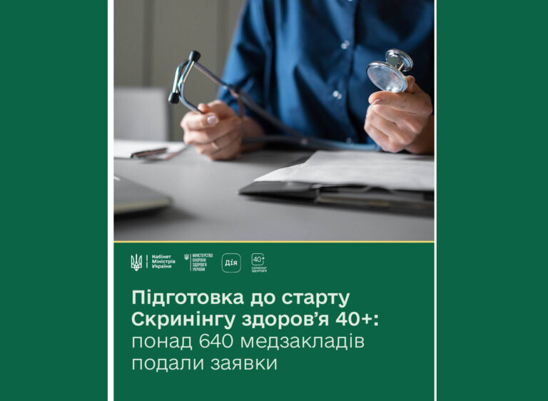 Готуємося до запуску Скринінгу здоровʼя 40+. Запрошення на скринінг у Дії почнуть надходити українцям та українкам уже 31 січня