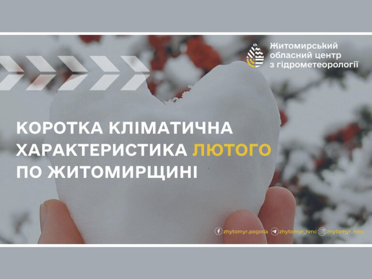 Коротка кліматична характеристика лютого