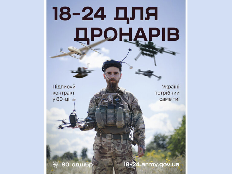 80 окрема десантно-штурмова Галицька бригада ДШВ ЗСУ запрошує долучитися до Галицького десанту і стати оператором безпілотних систем 80-го рівня