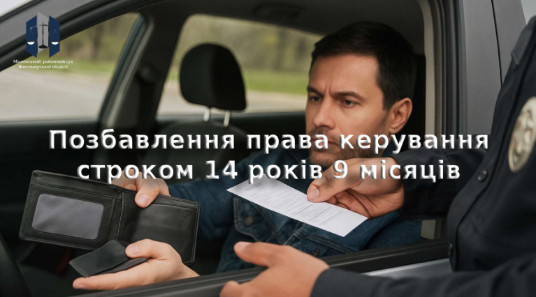14 років 9 місяців без права керування: суд ухвалив постанову мешканцю Малина