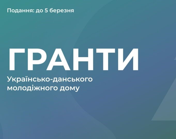 До уваги молоді Житомирщини! Гранти від Українсько-данського молодіжного дому
