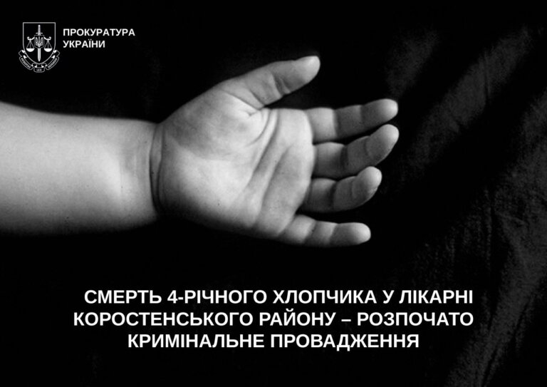 Смерть 4-річного хлопчика у лікарні Коростенського району – розпочато кримінальне провадження