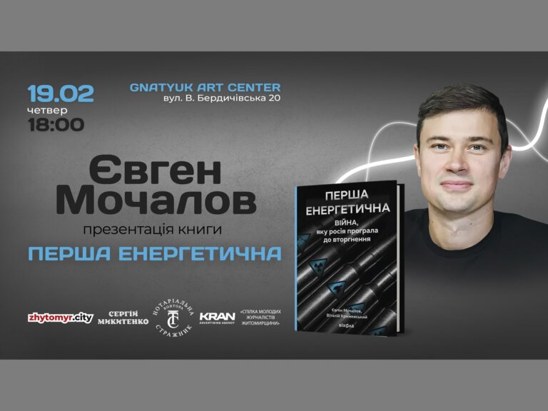 В Житомир приїздить Євген Мочалов – історик, співавтор проєкту «10 запитань історику» на YouTube-каналі «Історія без міфів»