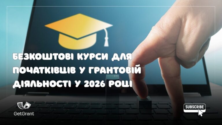 Безкоштовні курси для початківців у грантовій діяльності у 2026 році