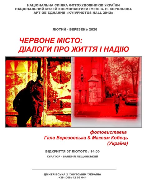 Червоне місто: діалоги про життя і надію