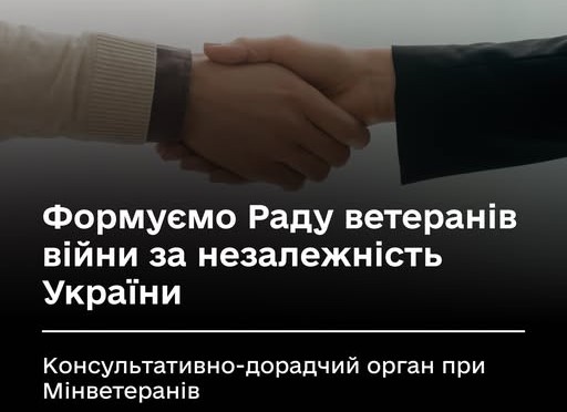Увага: Мінветеранів формує Раду ветеранів війни за незалежність України