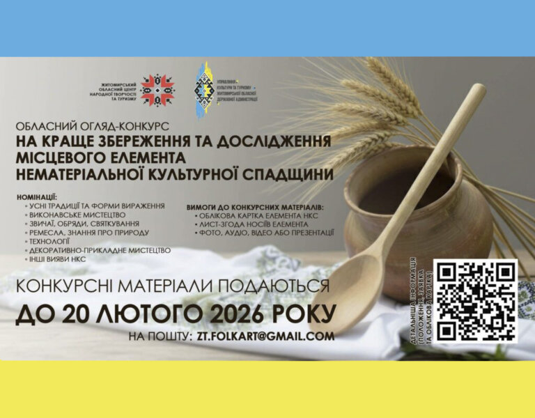 Триває обласний огляд-конкурс на краще збереження та дослідження місцевого елемента нематеріальної культурної спадщини