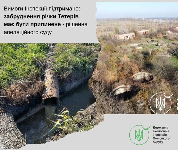 Cуд апеляційної інстанції підтвердив правомірність вимог Держекоінспекції щодо припинення незаконних скидів у Тетерів