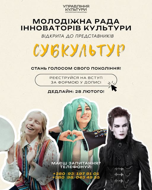 Ваша сміливість, наша підтримка – приєднуйтесь до Молодіжної ради інноваторів культури!