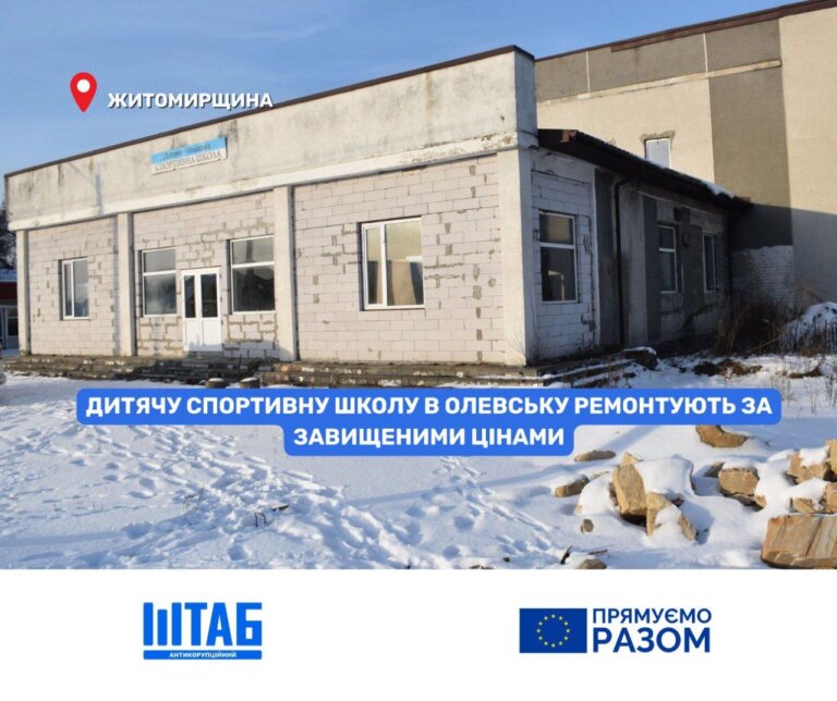Аналітики Антикорупційного штабу перевірили кошторис ДЮСШ у Олевську та виявили завищення на 791 тис. грн по окремих проаналізованих позиціях