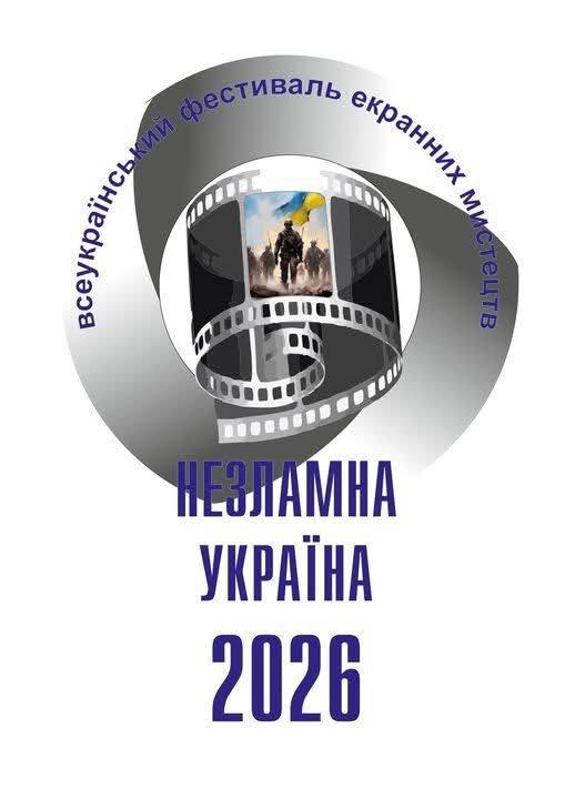 Оголошується Всеукраїнський фестиваль екранних мистецтв «НЕЗЛАМНА УКРАЇНА – 2026» з міжнародною участю в онлайн та офлайн-форматі