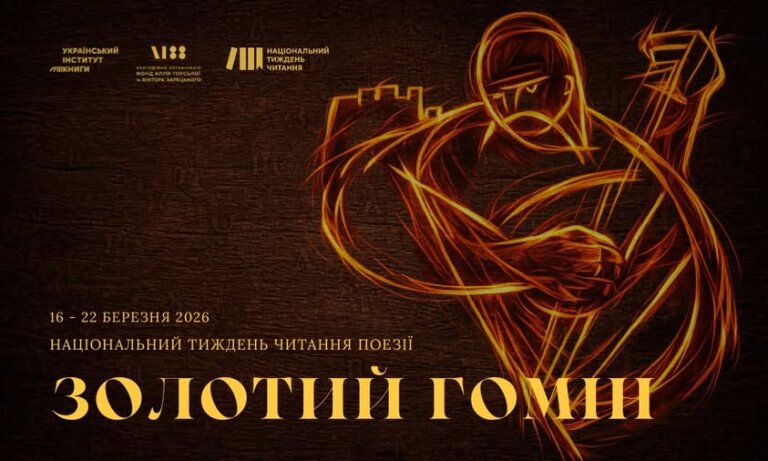 З 16 по 22 березня 2026 року відбудеться«Національний тиждень читання поезії»