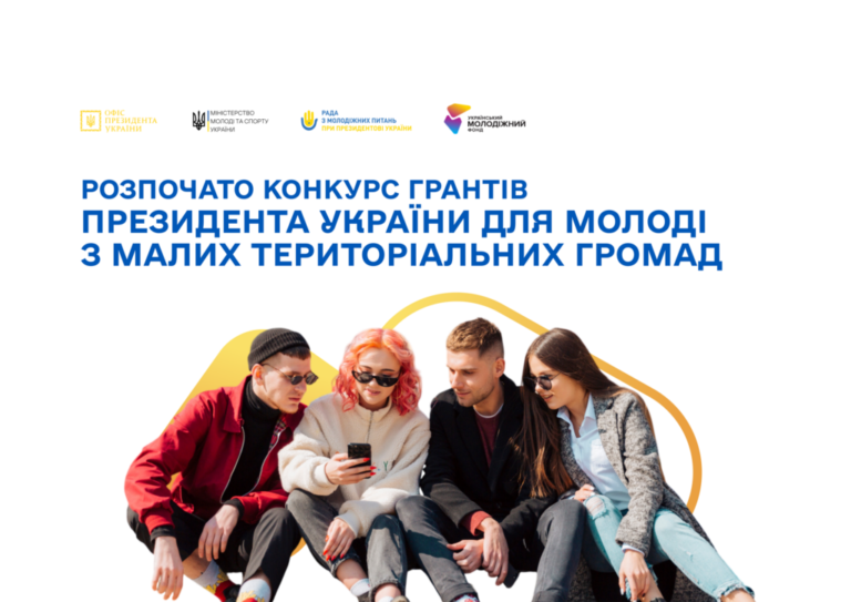 Твій шанс отримати Грант Президента України