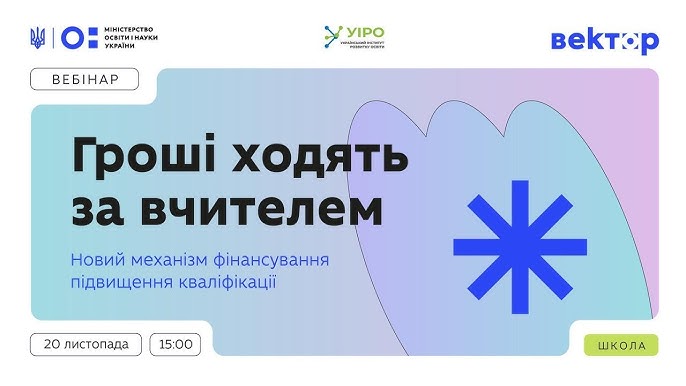 1500 грн на самоосвіту: як учителям отримати кошти?