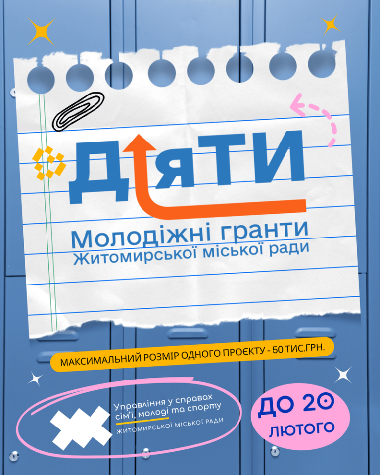 Стартував прийом документів на отримання молодіжних грантів «ДіяТи» – 2026
