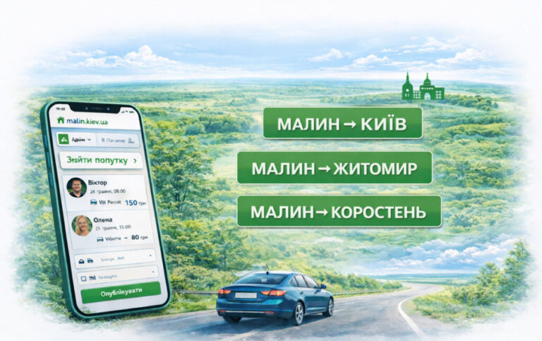 У Малині запустили онлайн-сервіс для пошуку попутників до Києва, Житомира та Коростеня