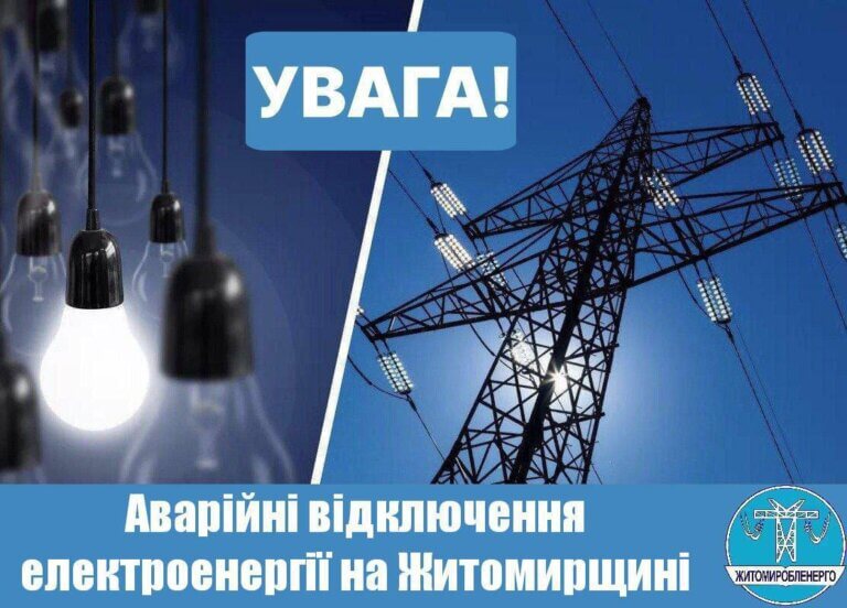 Житомиробленерго: Екстрені відключення електроенергії по Україні