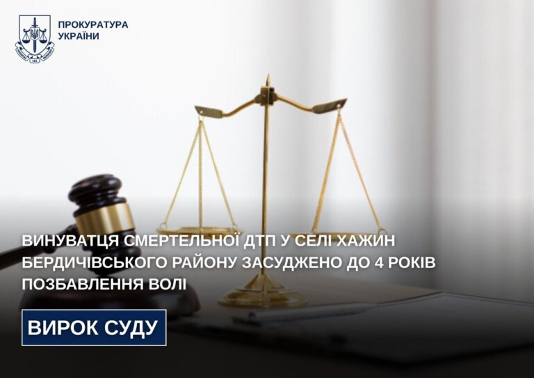 Винуватця смертельної ДТП у селі Хажин Бердичівського району засуджено до 4 років позбавлення волі