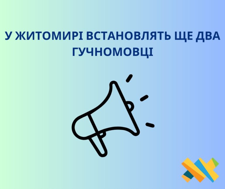 У Житомирі встановлять ще два гучномовці