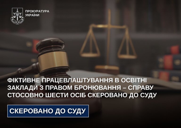 Фіктивне працевлаштування в освітні заклади з правом бронювання – справу стосовно шести осіб скеровано до суду