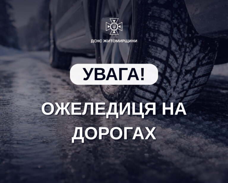 Будьте обережні! Ожеледиця на Житомирщині