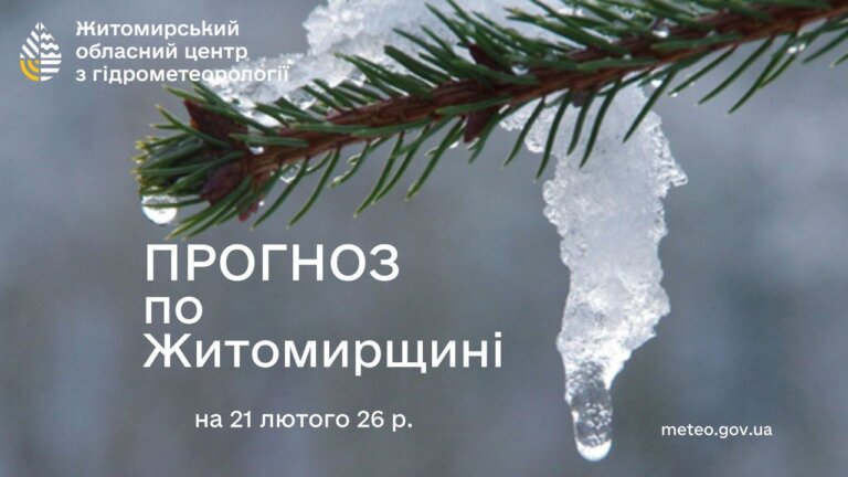 Прогноз погоди на добу 21 лютого