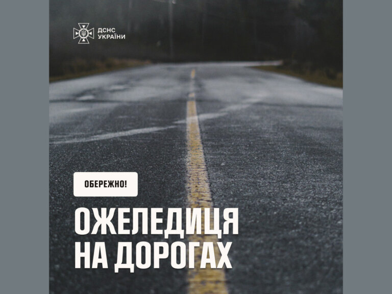Обережно: ожеледиця на дорогах!