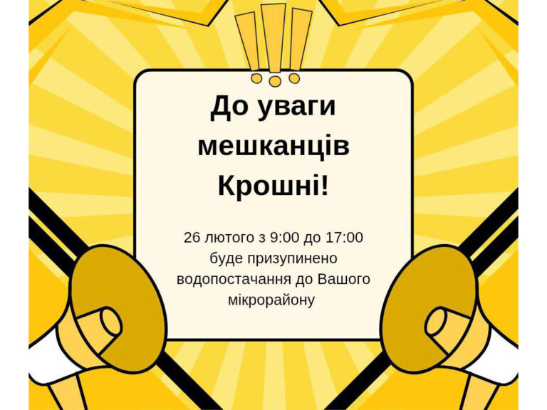 КП «Житомирводоканал»: До уваги мешканців Крошні!