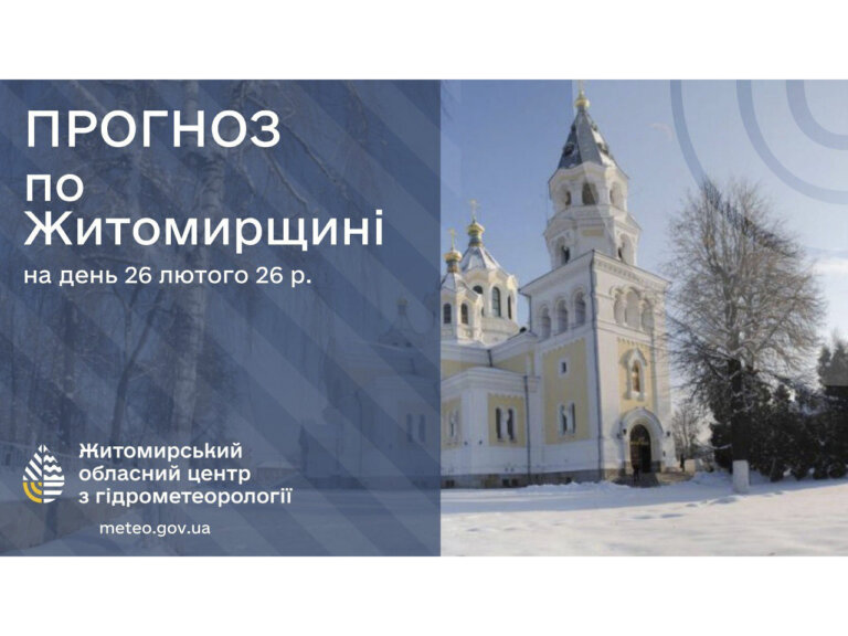 Прогноз погоди на день 26 лютого по Житомирській області