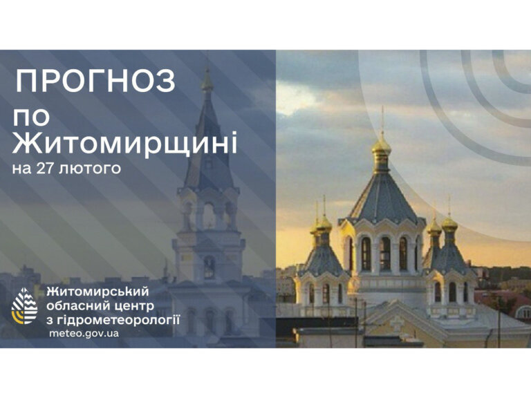 Прогноз погоди на добу 27 лютого