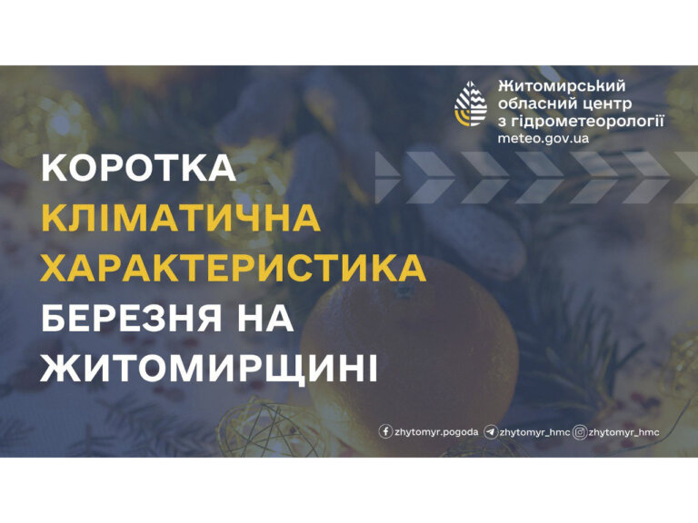 КОРОТКА КЛІМАТИЧНА ХАРАКТЕРИСТИКА БЕРЕЗНЯ