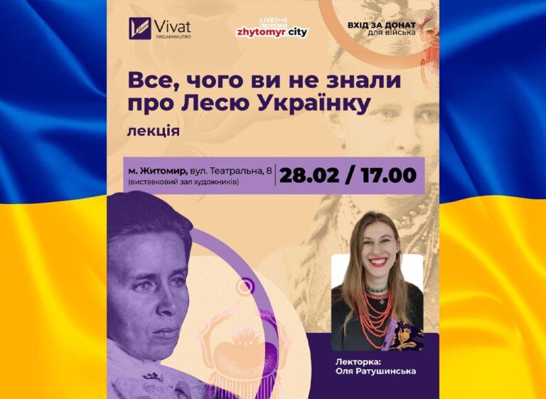 З нагоди дня народження жінки, яка випередила свій час, запрошуємо на лекцію «Все, що ви не знали про Лесю Українку» від Ольги Ратушинської
