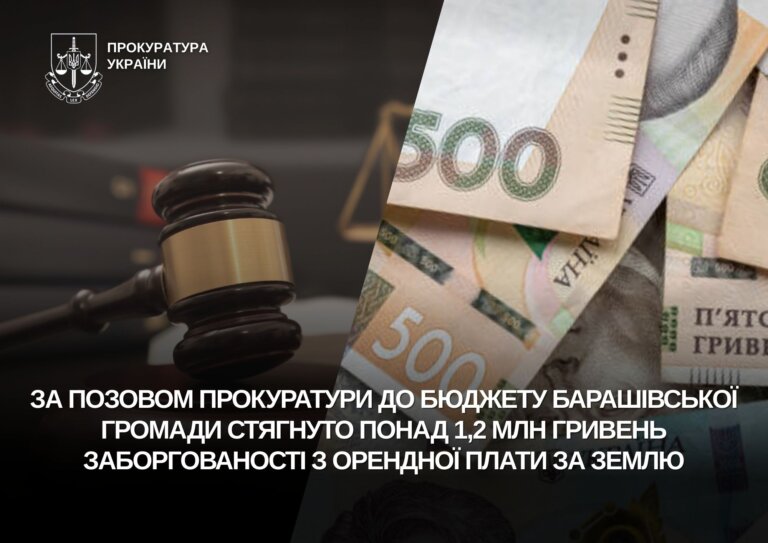 За позовом прокуратури до бюджету Барашівської громади стягнуто понад 1,2 млн гривень заборгованості з орендної плати за землю