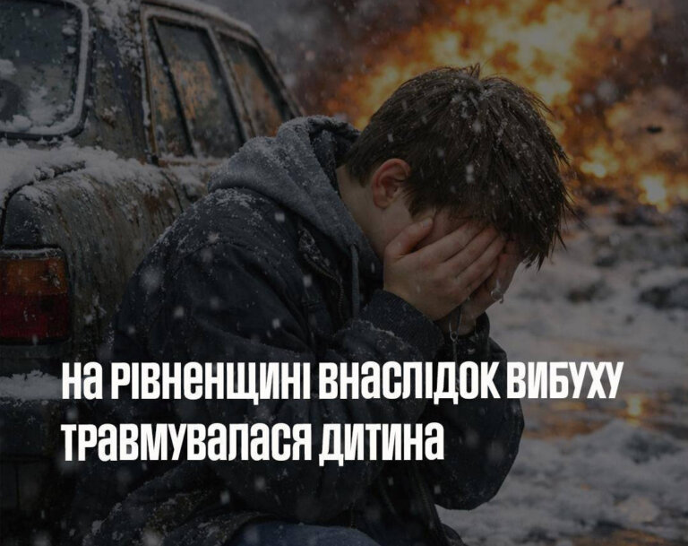 УВАГА! Трагедія на Рівненщині: через вибух ВНП постраждала дитина