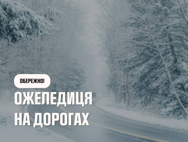 Увага! Ожеледиця!
