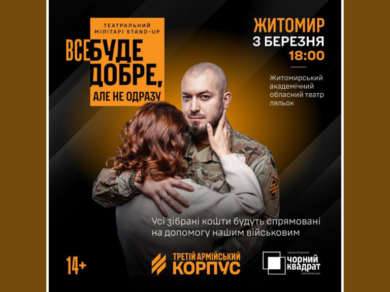 Запрошуємо на документальну виставу «Все буде добре, але не одразу» від Третього армійського корпусу, яка відбудеться 3 березня о 18.00 у Житомирському академічному обласному театрі ляльок