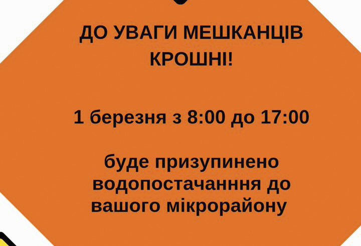 КП «Житомирводоканал»: Шановні мешканці мікрорайону Крошня!