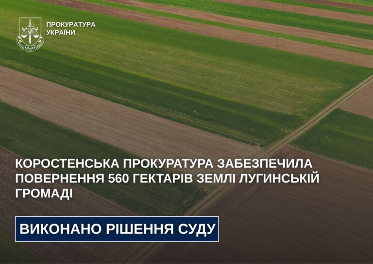 Коростенська прокуратура забезпечила повернення 560 гектарів землі Лугинській громаді
