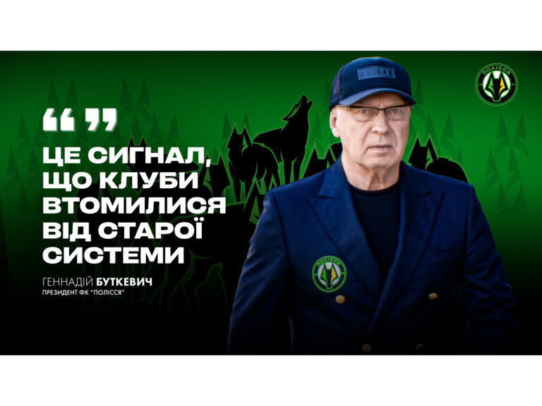 Геннадій Буткевич: «Це сигнал, що клуби втомилися від старої системи»