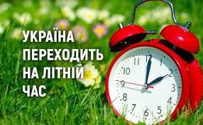 У ніч проти неділі, 29 березня, в Україні відбудеться перехід на літній час.
