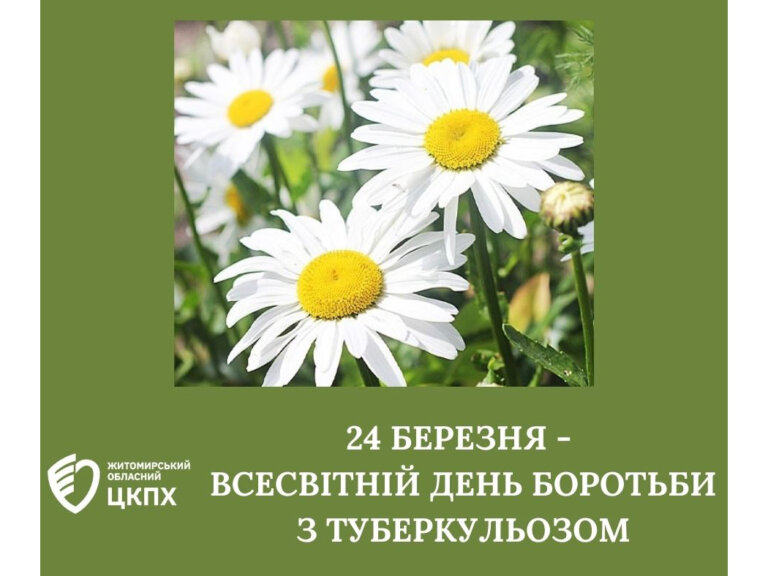 Сьогодні – Всесвітній день боротьби з туберкульозом
