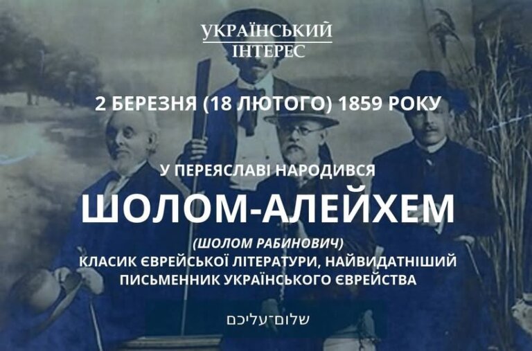 Шолом-Алейхем — письменник, який народився в Україні й навчив світ сміятися крізь сльози