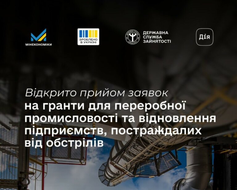 Надання грантів на створення або розвиток виробництв переробної промисловості та оновлення виробництв