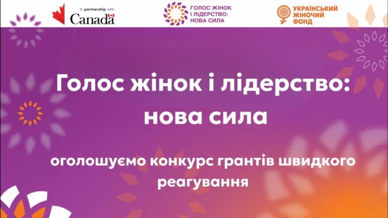 Український Жіночий Фонд оголосив конкурс грантів швидкого реагування для жіночих організацій