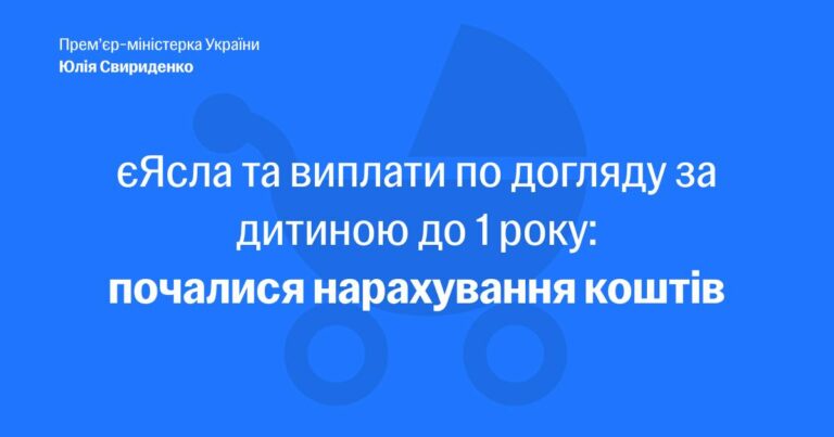 Юлія Свириденко: Розпочалися виплати «дитячої допомоги»