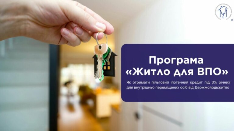 Програма «Житло для ВПО»: як отримати пільговий іпотечний кредит