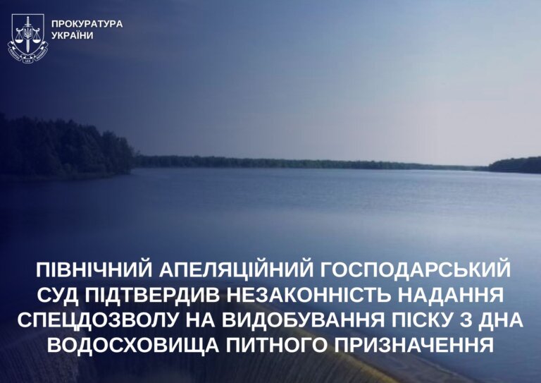 Північний апеляційний господарський суд підтвердив незаконність надання спецдозволу на видобування піску з дна водосховища питного призначення